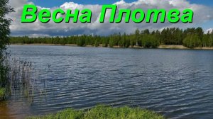 Весна Рыбалка На Плотву Подмосковье