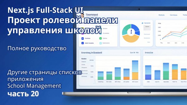 Next.js Full-Stack Проект ролевой панели управления школой | 20. Другие таблицы