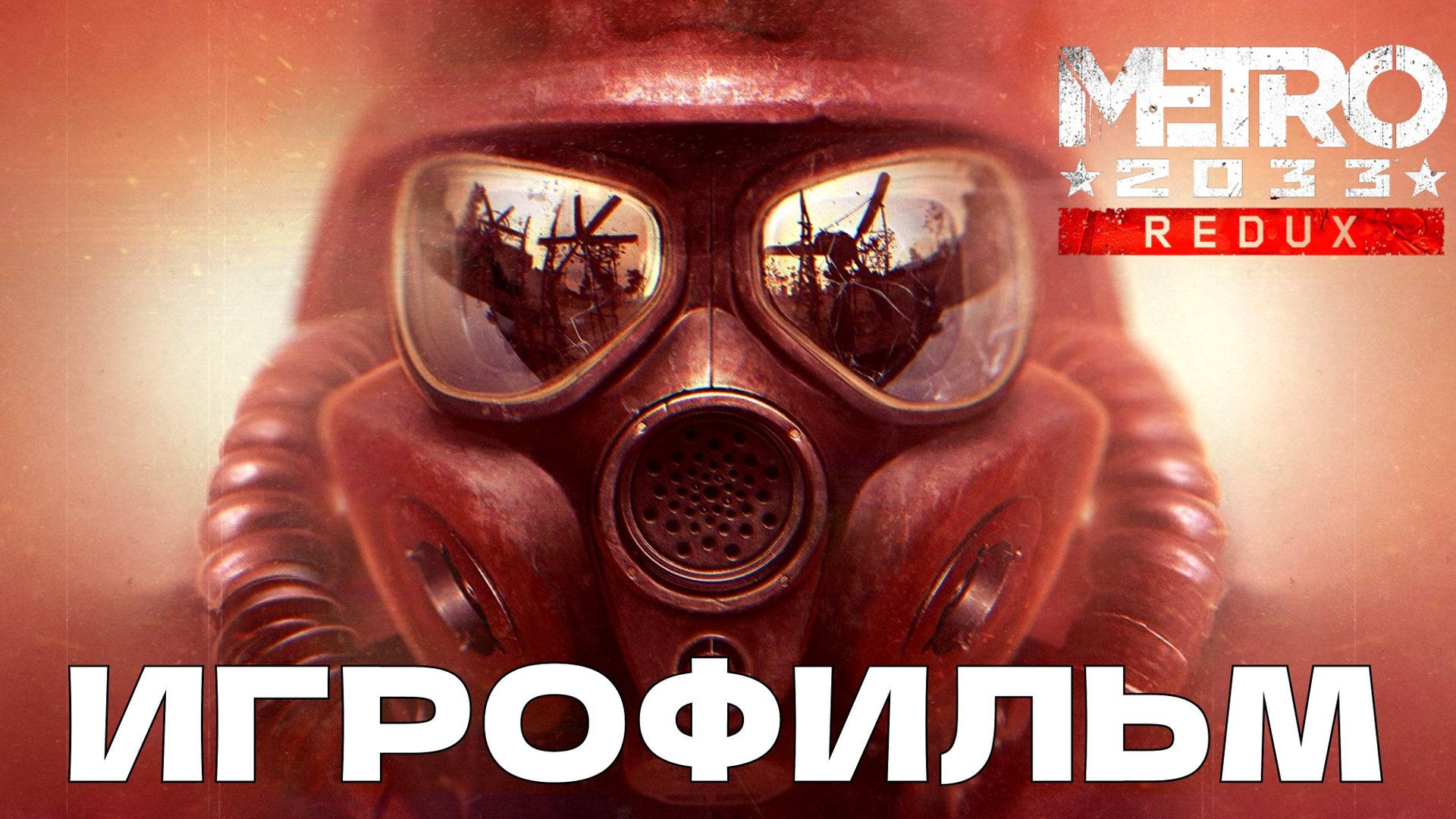 ИГРОФИЛЬМ Metro 2033 Redux Полное прохождение смотреть онлайн