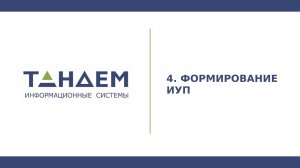 12.4 Формирование ИУП