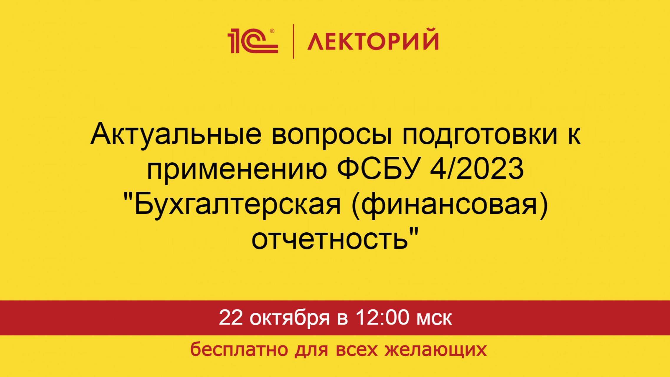 1С:Лекторий. 22.10.2024. Актуальные вопросы подготовки к применению ФСБУ 4/2023 смотреть онлайн