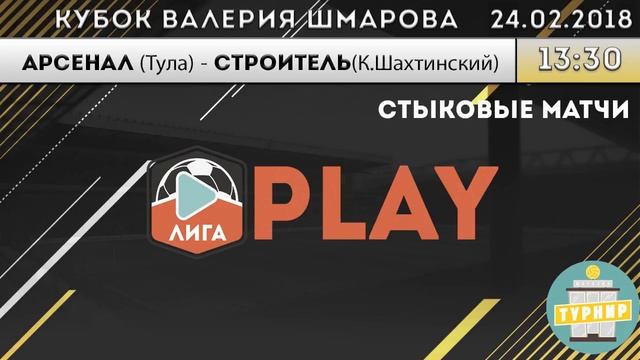 Кубок Валерия Шмарова 2018 АРСЕНАЛ (Тула) - СТРОИТЕЛЬ (К.Шахтинский) смотреть онлайн