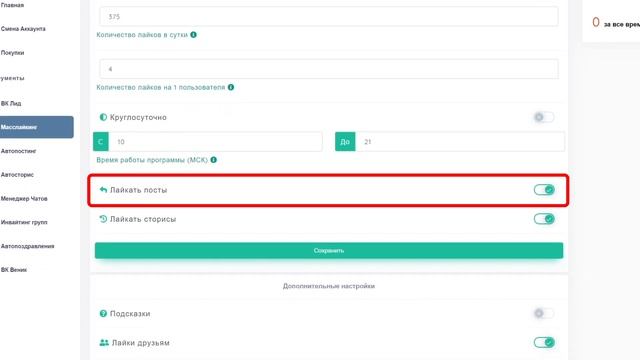 Online Lead настройка инструмента Масслайкинг смотреть онлайн
