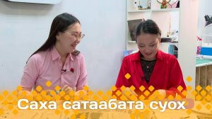«Саха сатаабата суох»    (22.10.24)