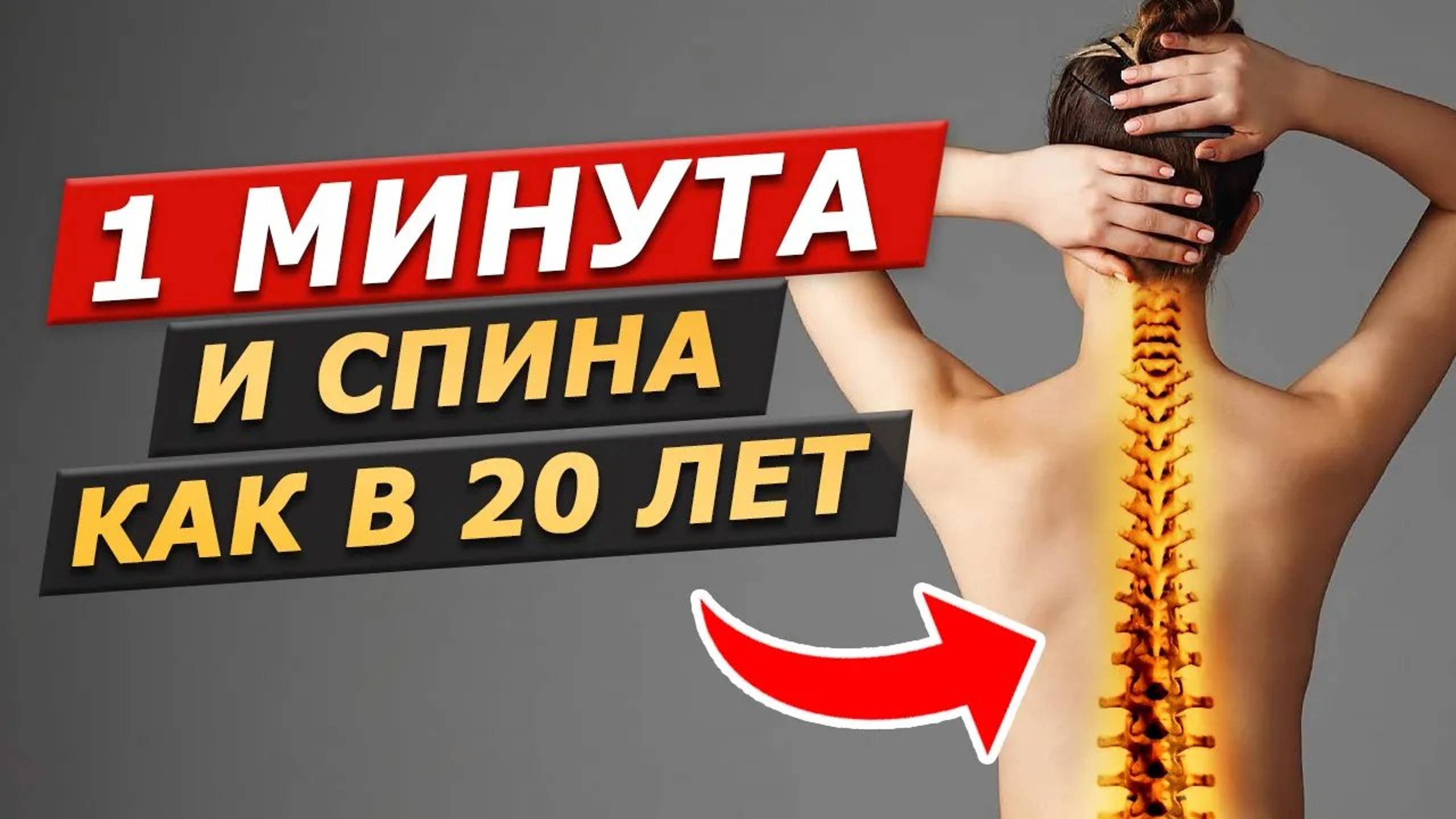 ОДНО лучшее упражнение для здоровья спины. Боль в позвоночнике уйдёт за МИНУТУ! смотреть онлайн