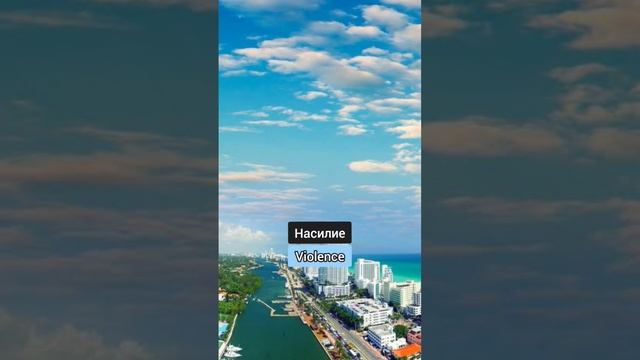 🇺🇸Сможешь перевести с Русского на Английский слова быстрее меня? B1 (1) смотреть онлайн