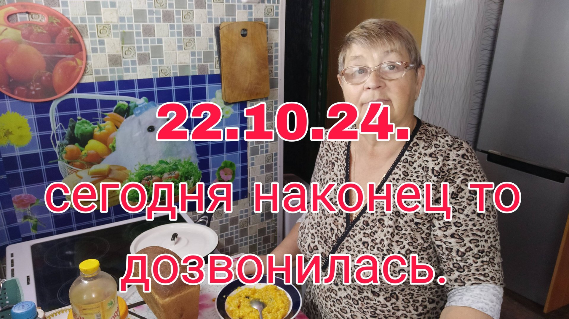 22.10.24. Сегодня наконец то дозвонилась))) смотреть онлайн