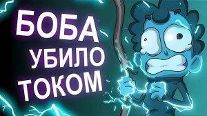 БОБа поражает электрический ТОК (эпизод 7, сезон 3)