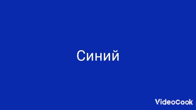 How easy to learn by heart colors in rainbow in Russion. Subscribe & Push your 👍 смотреть онлайн