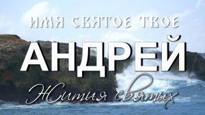 Жития святых. Апостол Андрей.