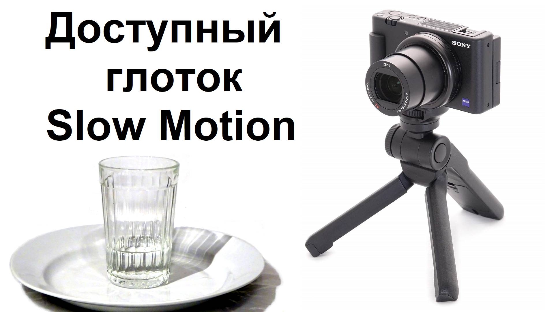 ZV-1 доступный аппарат для замедленной съёмки SlowMo от Sony