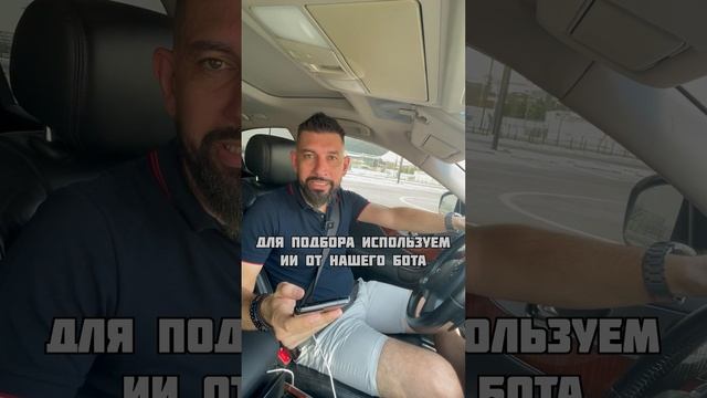 Продолжаем информировать вас о стоимости авто, подбирая их в нашем боте ✅ #автоподбор #дубай смотреть онлайн
