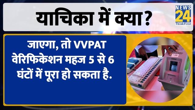VVPAT पर SC ने सरकार-Election Commission से मांगा जवाब, Congress खुश...Jairam Ramesh ने की अपील смотреть онлайн