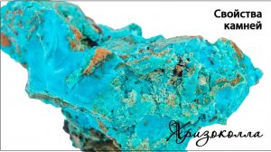 Свойства Ставролита, Хризоколлы, Амазонита