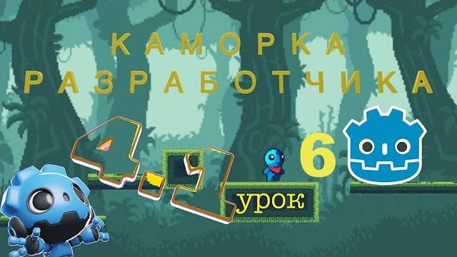 Курс Godot Engine урок номер 6 как создать скрипт как сделать 2D игру игра с нуля (Перезалив) смотреть онлайн