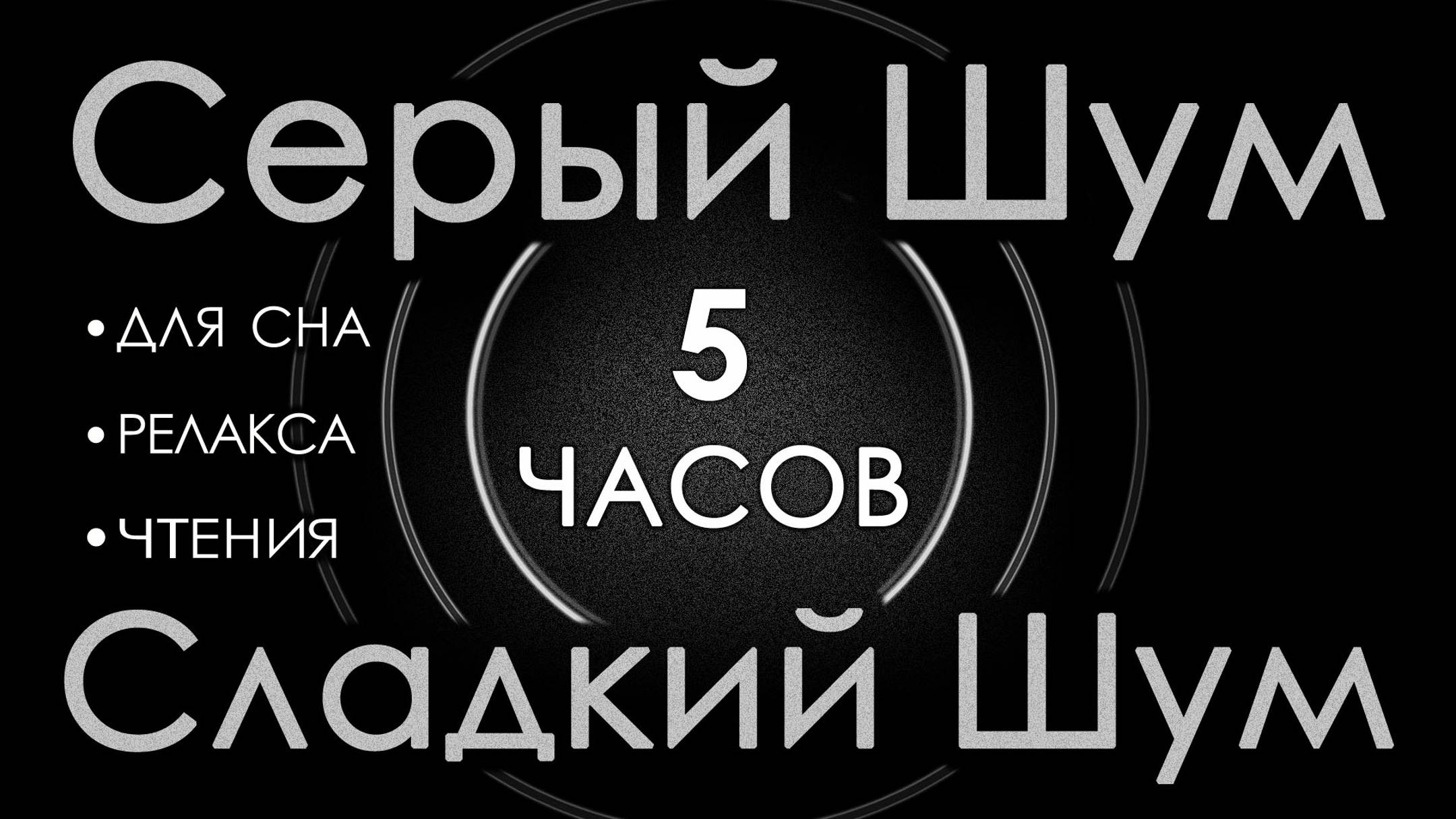 Серый шум Черный экран 5 часов 😴 Сладкий шум для Сна, Чтения, Релакса. АСМР смотреть онлайн