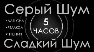 Серый шум Черный экран 5 часов 😴 Сладкий шум для Сна, Чтения, Релакса. АСМР