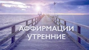 Утренняя медитация | Аффирмации на успех, счастье и любовь к себе | 10 минут