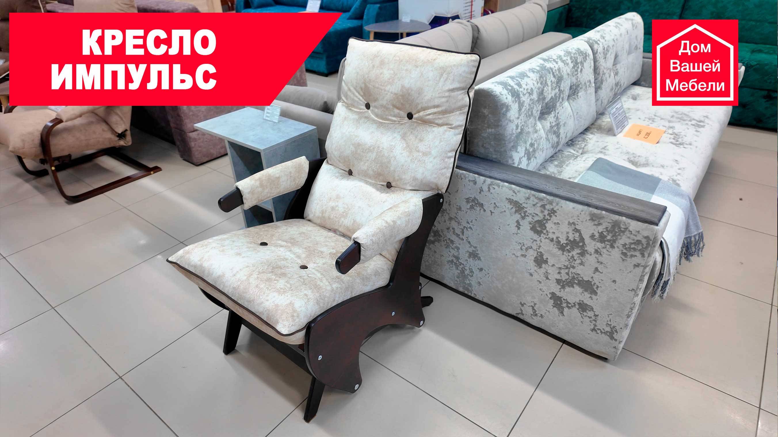 Кресло ИМПУЛЬС смотреть онлайн