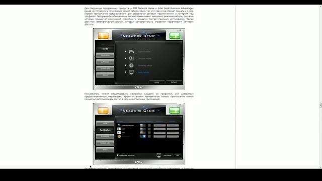 MSI Network Genie и стриминг смотреть онлайн
