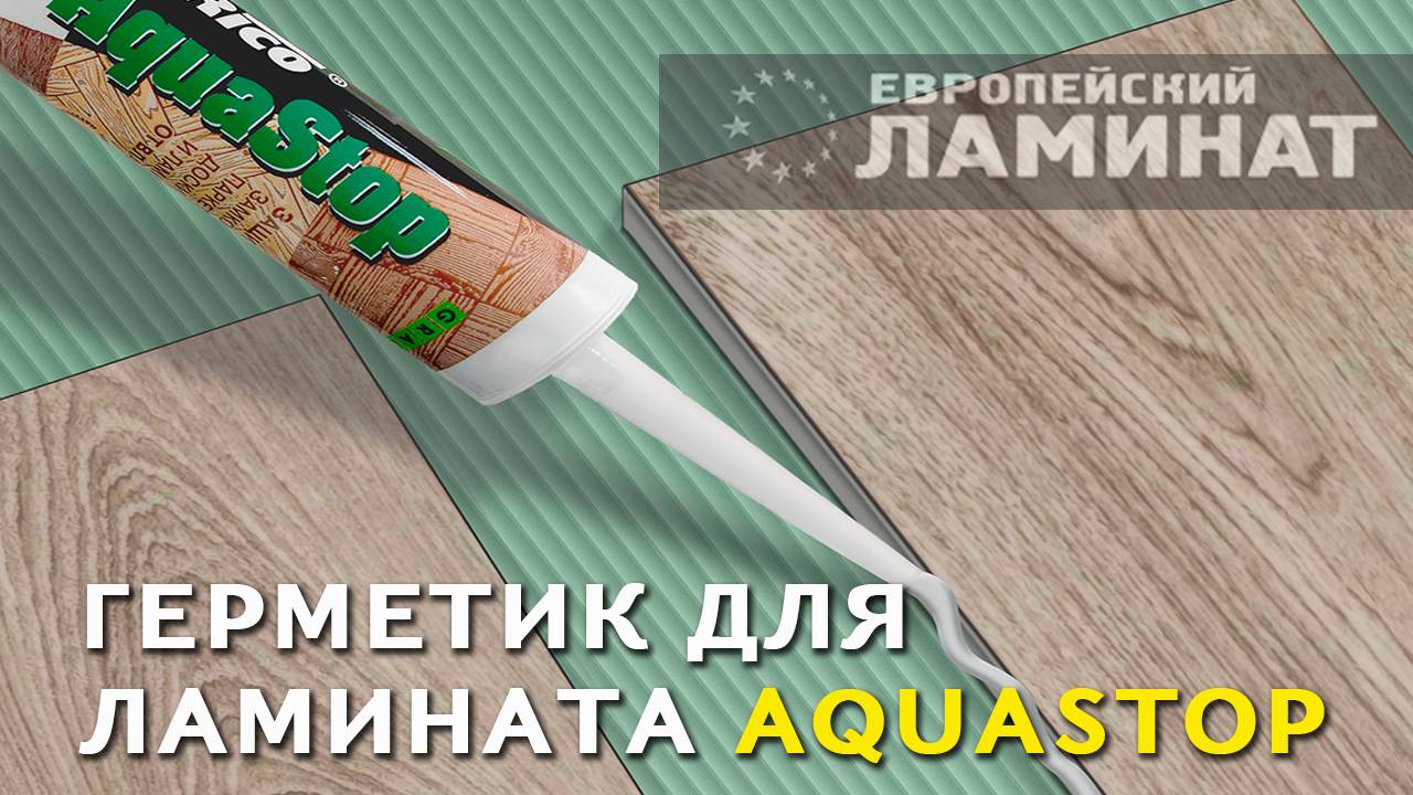 Герметик для замков ламината Rico AquaStop (Европейский Ламинат) смотреть онлайн