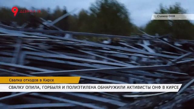 Свалка отходов в Кирсе смотреть онлайн