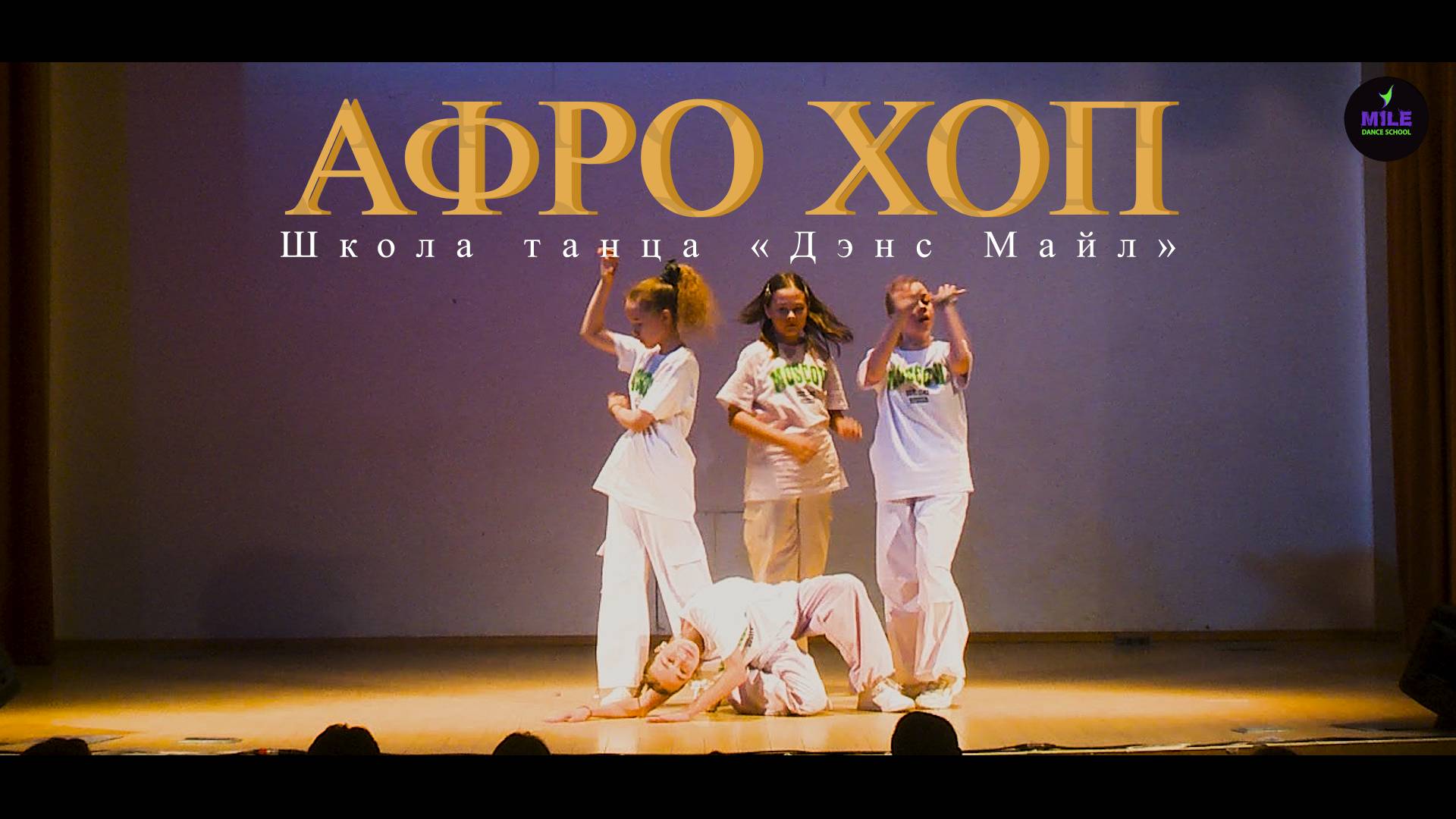 Афро Хип Хоп Танец - видео Танцевальной школы Дэнс Майл смотреть онлайн