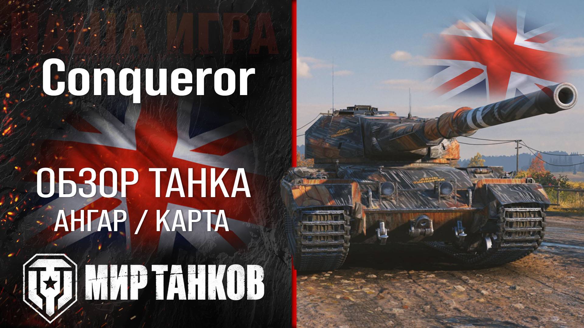 Conqueror обзор тяжелый танк Англии | броня конкуерор оборудование | гайд Конь перки смотреть онлайн