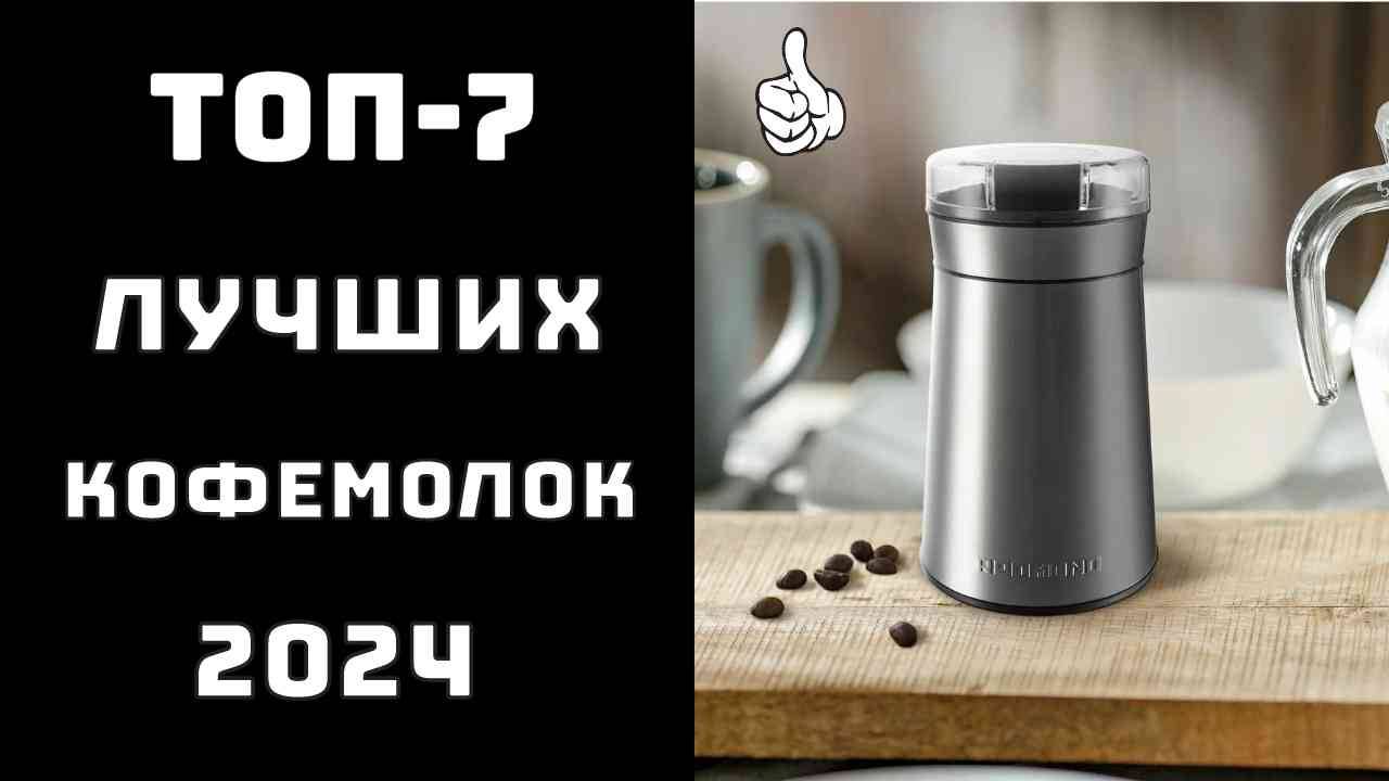 🔝ТОП-7. Топ кофемолок🥇 Кофемолка какую лучше купить💥
Топ недорогих кофемолок✨ Лучшие кофемолки👨 смотреть онлайн