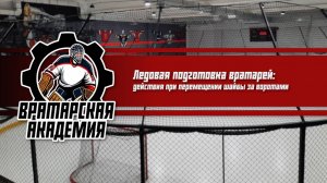 Тренировка хоккейных вратарей на льду (шайба за воротами)| Вратарская академия | Челябинск