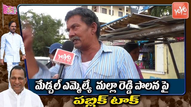 Must Watch: Old Man Reaction on CM KCR Development | Medchal Public Talk On Malla Reddy | YOYO TV смотреть онлайн