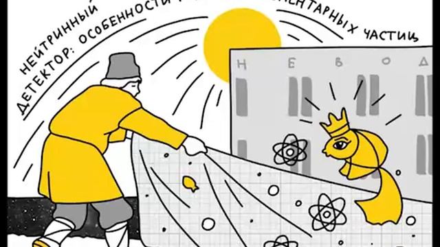 Нейтринный детектор: особенности рыбалки элементарных частиц смотреть онлайн
