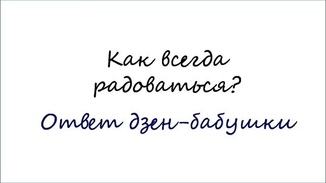 Как всегда радоваться смотреть онлайн
