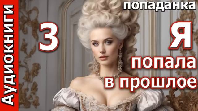 Я ПОПАЛА В ПРОШЛОЕ_ч.3_Любовные романы. Попаданки.Фэнтези.  (Аудиокниги).