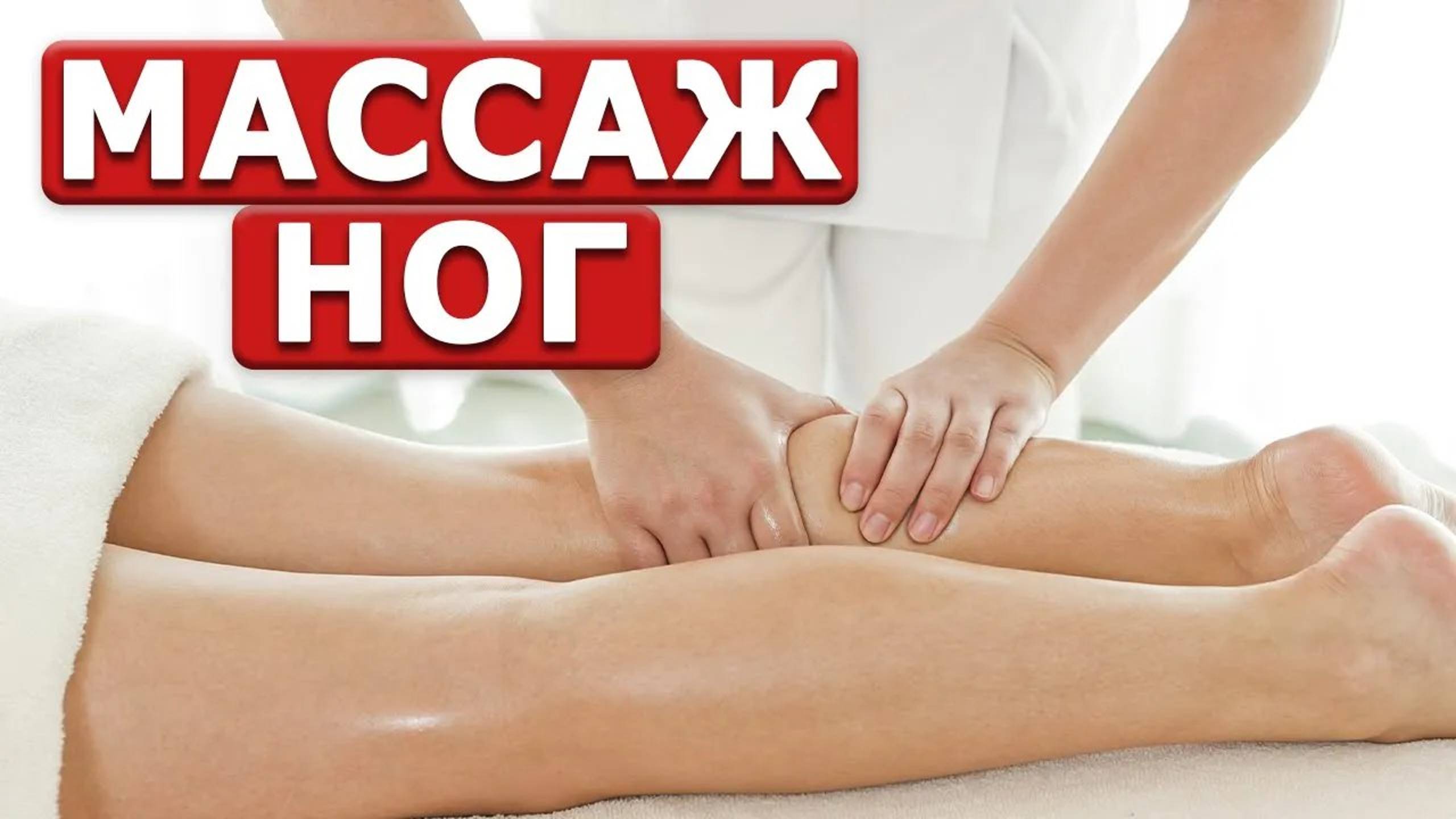 Максимальное погружение в технику массажа! _ Как правильно массировать ноги_ смотреть онлайн
