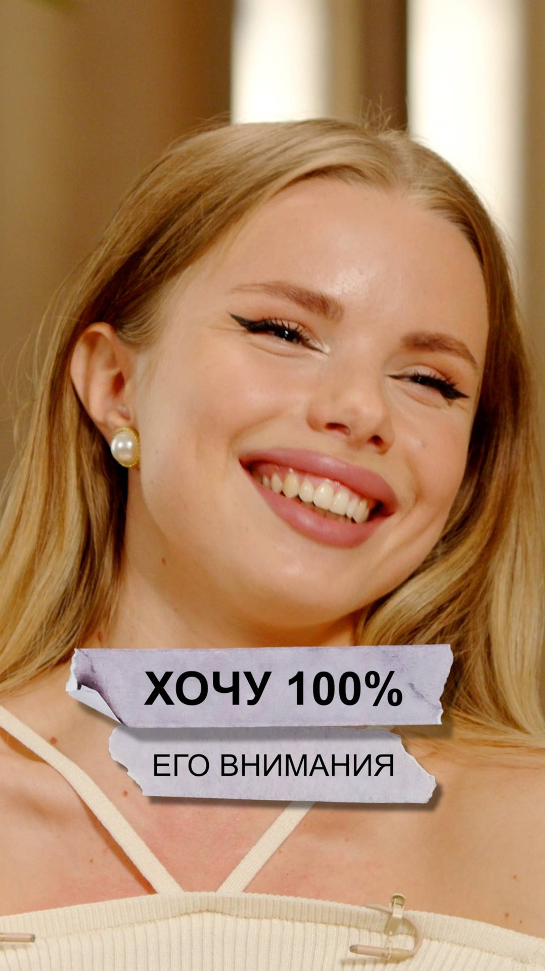 Хочу 100% его внимания смотреть онлайн