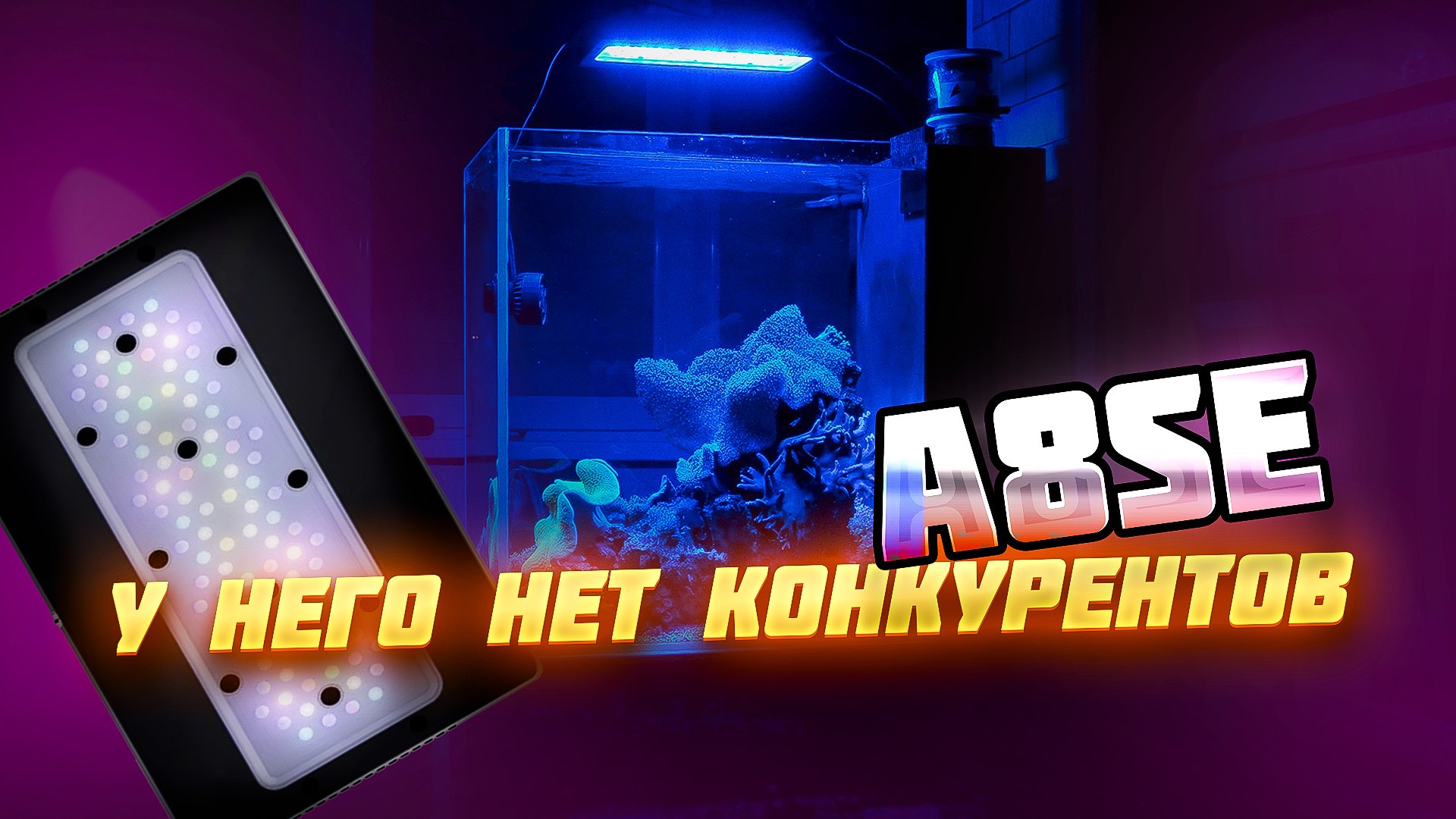 A8SE светильник для морского аквариума смотреть онлайн