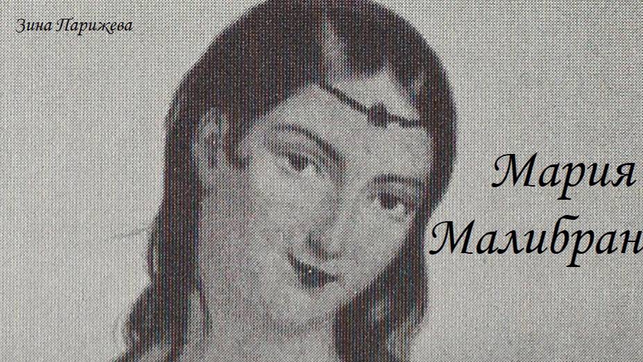 Мария Малибран (24.03.1808 — 23.09.1836) смотреть онлайн