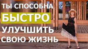 Я БЫ ХОТЕЛА ЗНАТЬ ЭТО В 50 ЛЕТ. СПОСОБ БЫСТРО УЛУЧШИТЬ СВОЮ ЖИЗНЬ