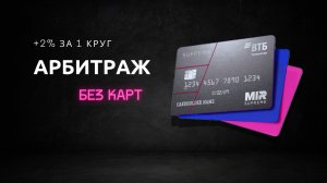 Связка БЕЗ КАРТ P2P Арбитраж. 2% за круг / Подробная Инструкция.