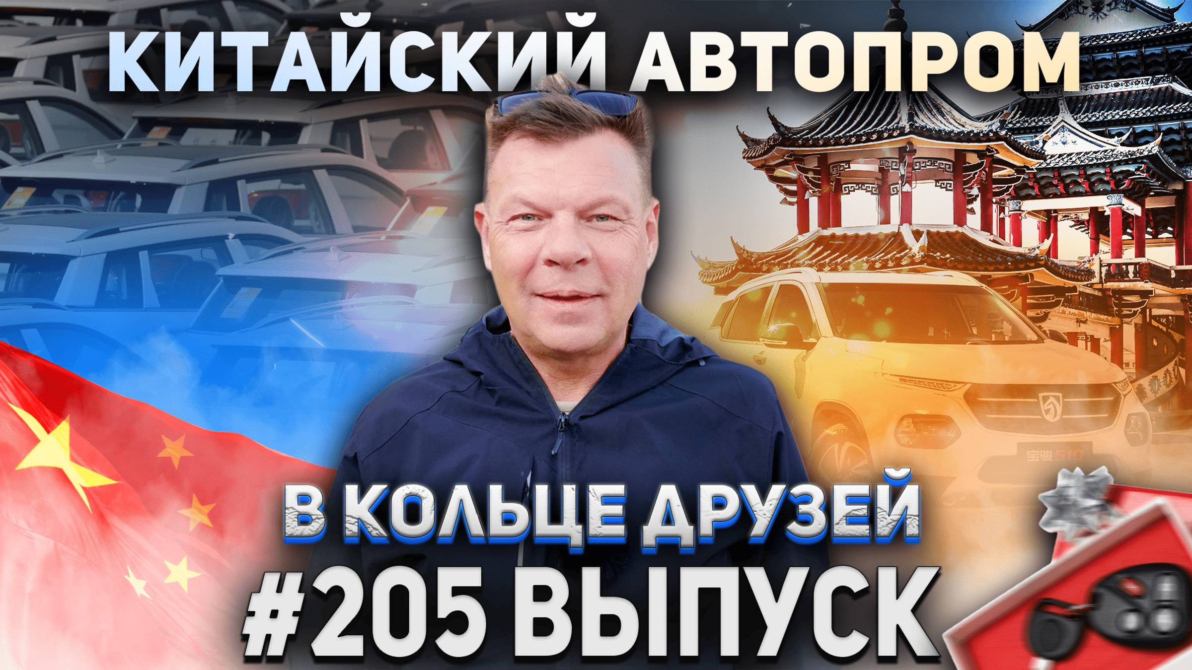 В Кольце Друзей Выпуск Двести пятый смотреть онлайн