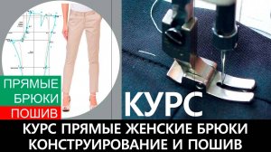 086 Курс «Прямые женские брюки. Конструирование и пошив»