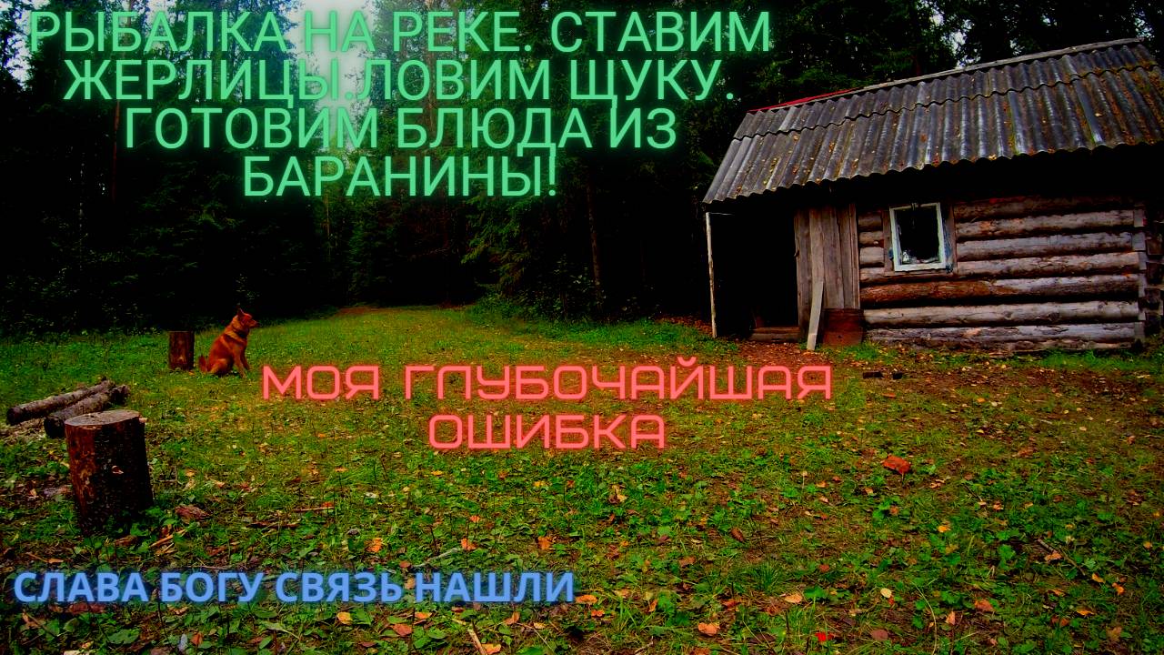 Нименьга. Рыбалка на реке. Ловим щуку на кружки. Готовим блюда из баранины. Большая ОШИБКА в конце! смотреть онлайн