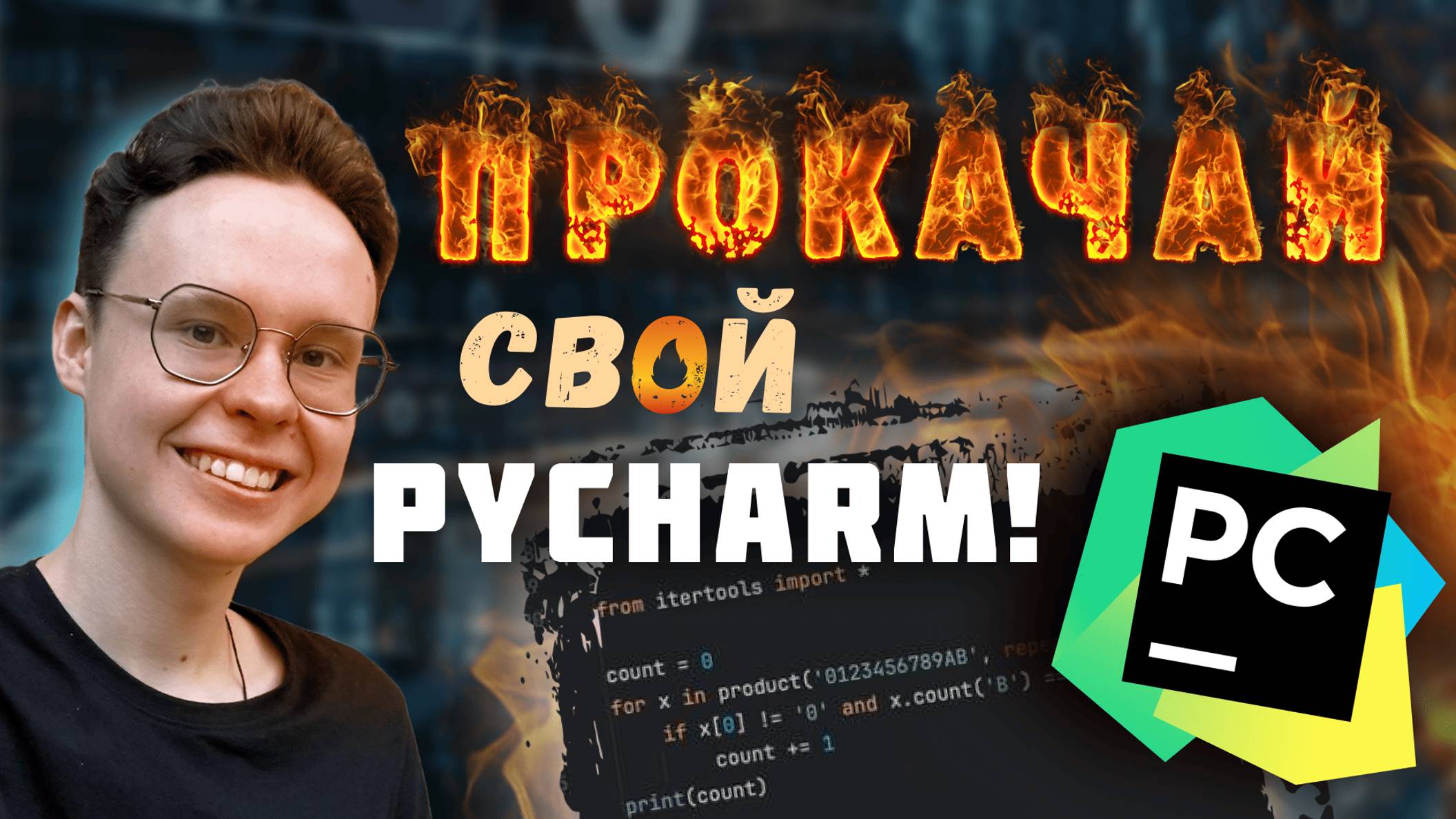 Лучшие фишки PyCharm для ЕГЭ по Информатике 2025 смотреть онлайн
