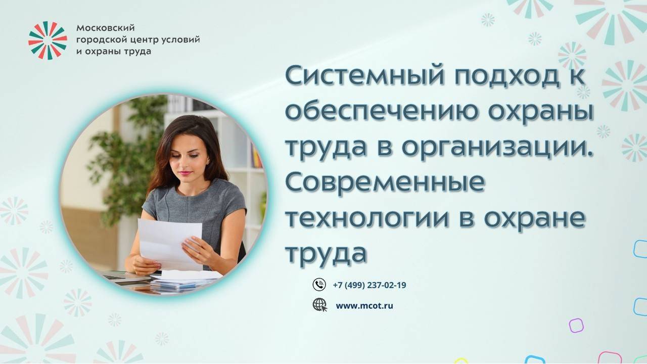 Системный подход к обеспечению охраны труда в организации. Современные технологии в охране труда