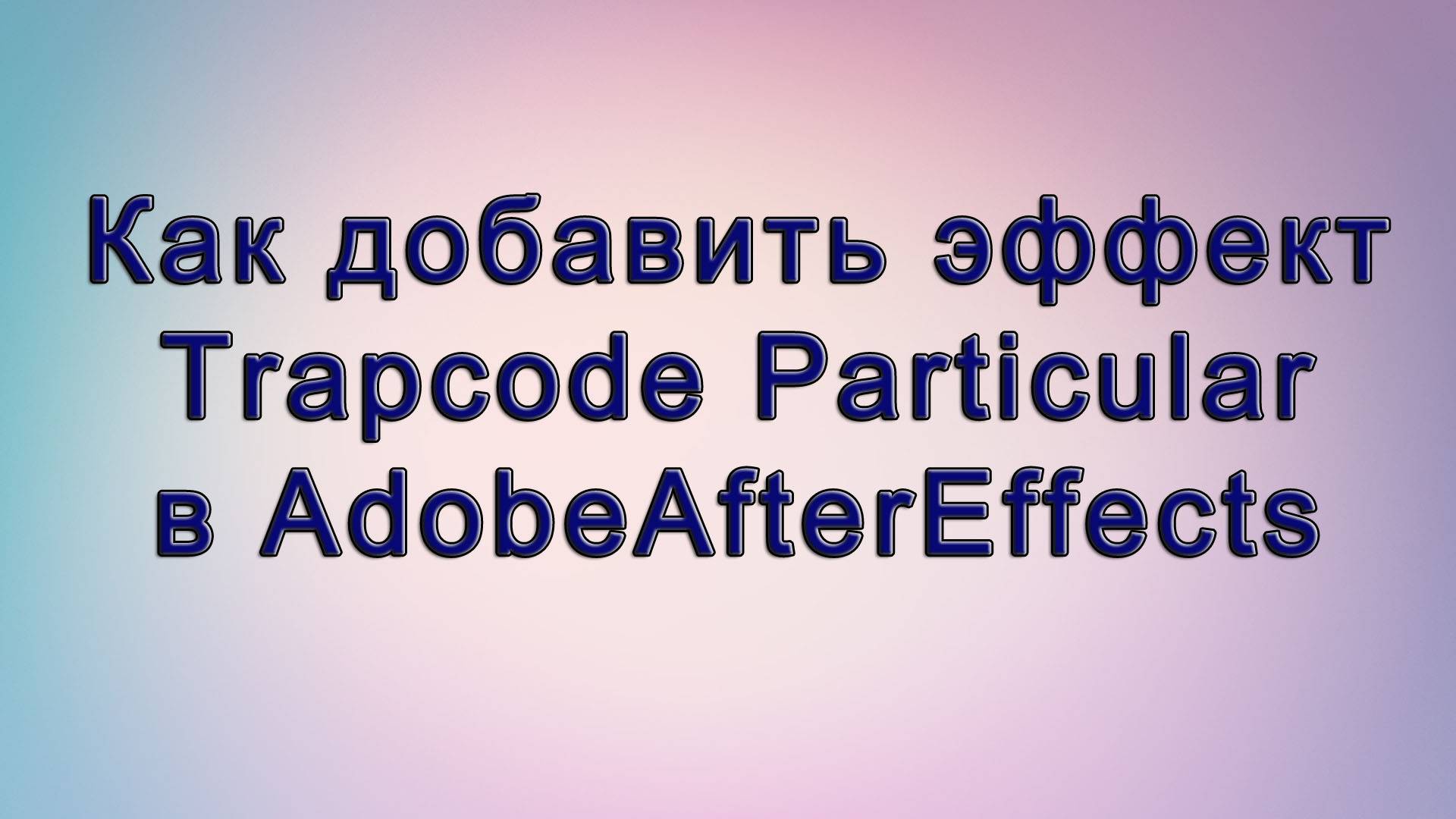 AAE - 07 Как добавить эффект (плагин) Trapcode Particular в AdobeAfterEffects