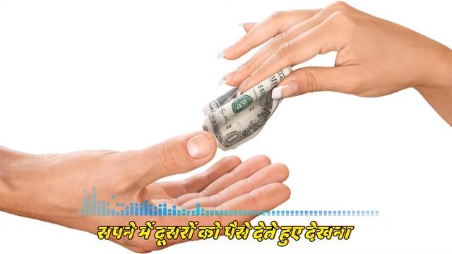 सपने में दूसरों को पैसे देते हुए देखना स्वप्न शास्त्र: शुभ या अशुभ Sapne Me Dusro Ko Paise Dena