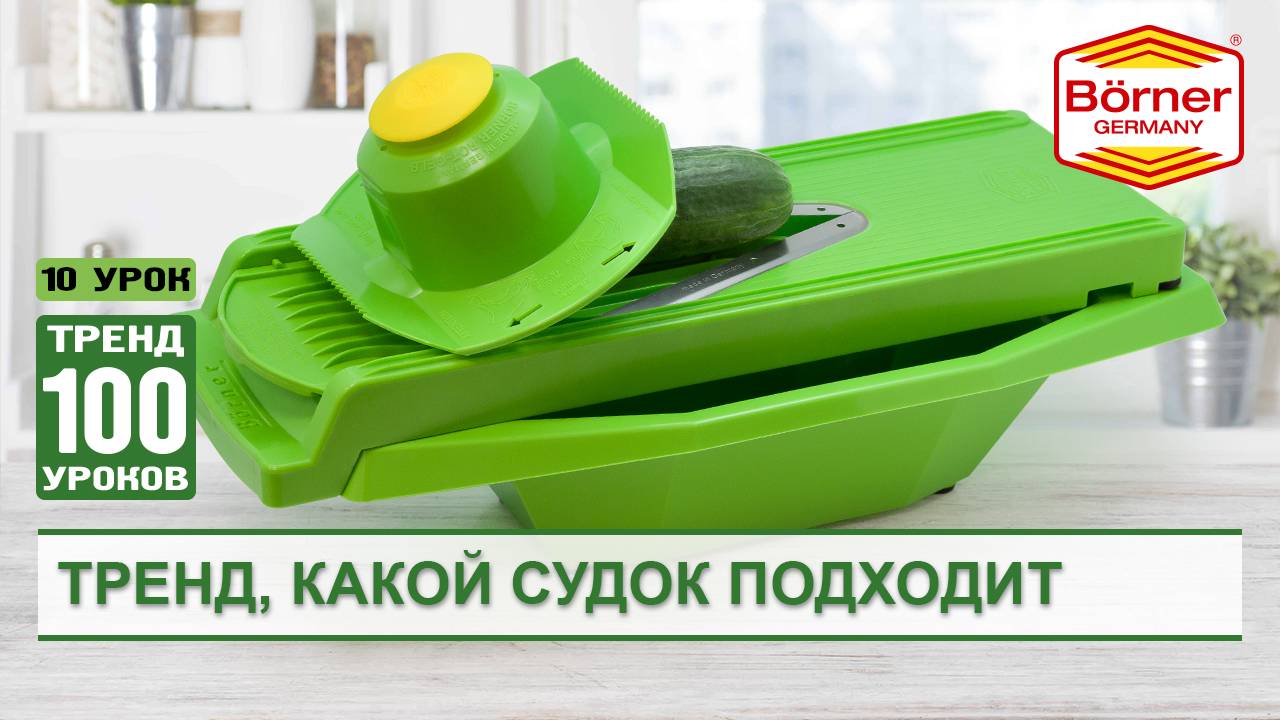 #ТРЕНД100уроков Судок для овощерезок Borner моделей Тренд, Классика, JetSet, Практика, Профи смотреть онлайн