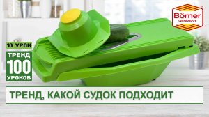 #ТРЕНД100уроков Судок для овощерезок Borner моделей Тренд, Классика, JetSet, Практика, Профи