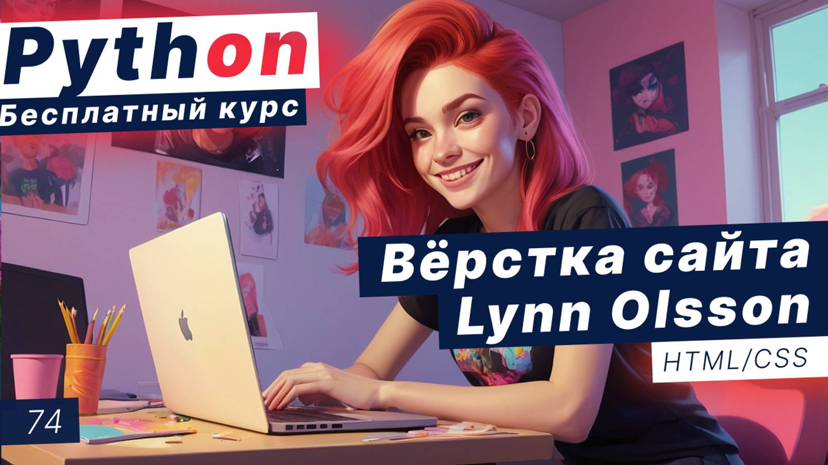 Урок 74. Верстаем сайт Lynn Olsson смотреть онлайн